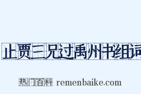 止贾三兄过禹州书组词是什么意思的图片